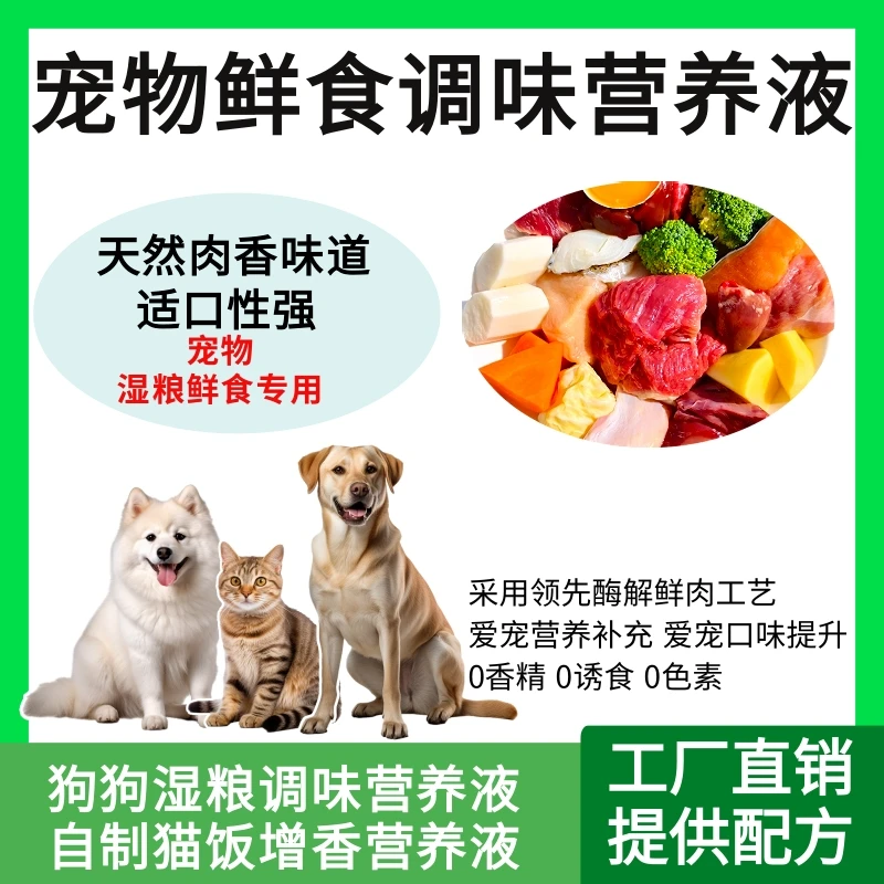 【宠物鲜食】增香剂宠物湿粮诱食剂狗狗窝窝头风味剂猫湿粮风味剂