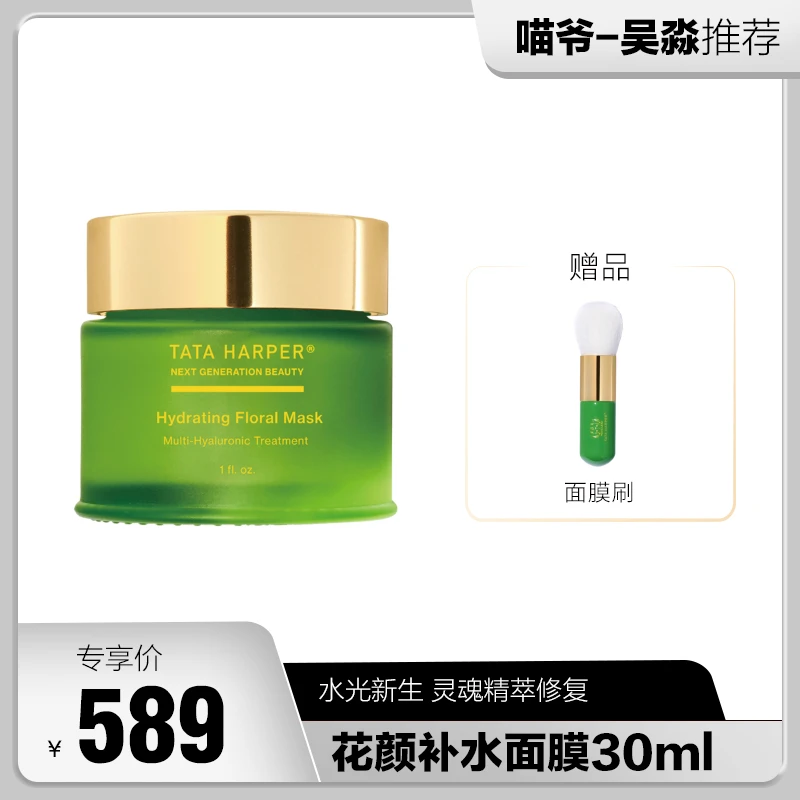 TATA HARPER花颜水光面膜涂抹式睡眠免洗补水夜间修复保湿舒缓