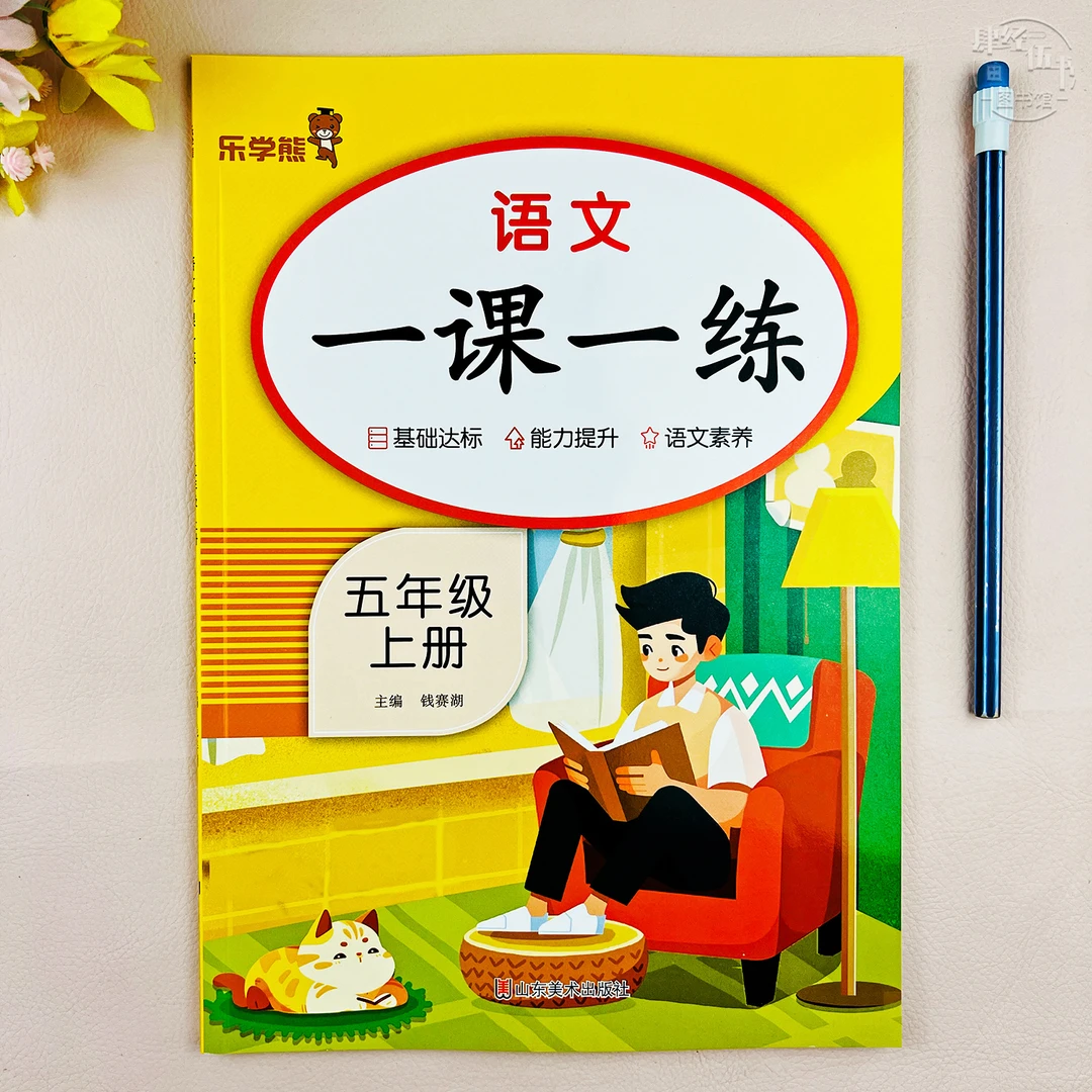 五年级上册语文同步练习册语文五年级一课一练教材同步随堂课课练