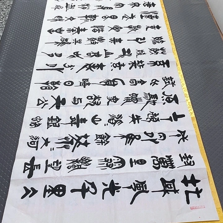 书法老师真人手写92