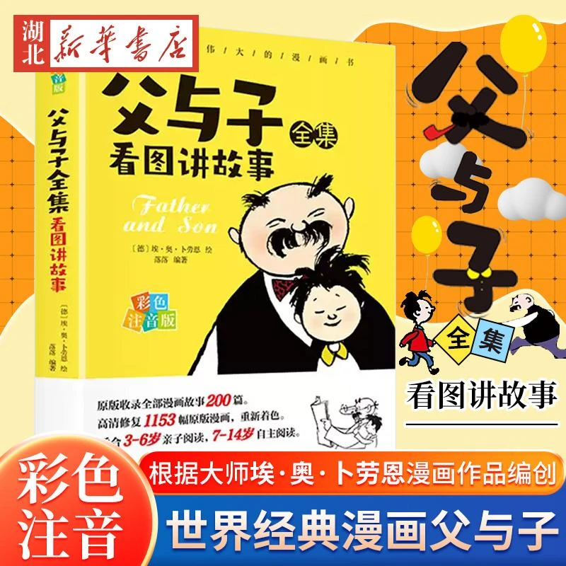 父与子全集看图讲故事漫画书正版彩色注音版二年级上下册课外书读