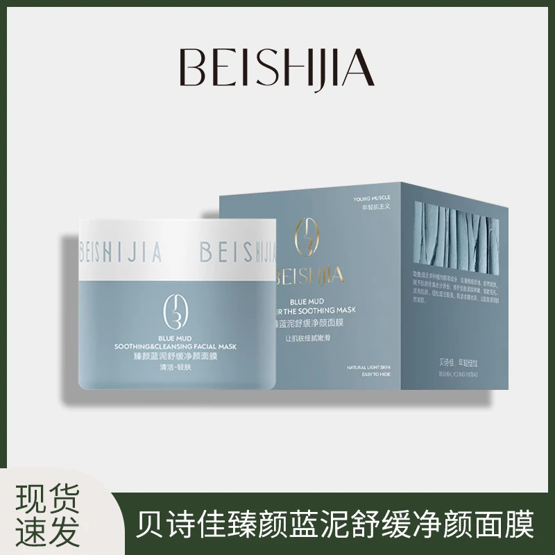 贝诗佳臻颜蓝泥舒缓净颜面膜清洁轻肤细嫩舒缓补水涂抹式清洁泥膜
