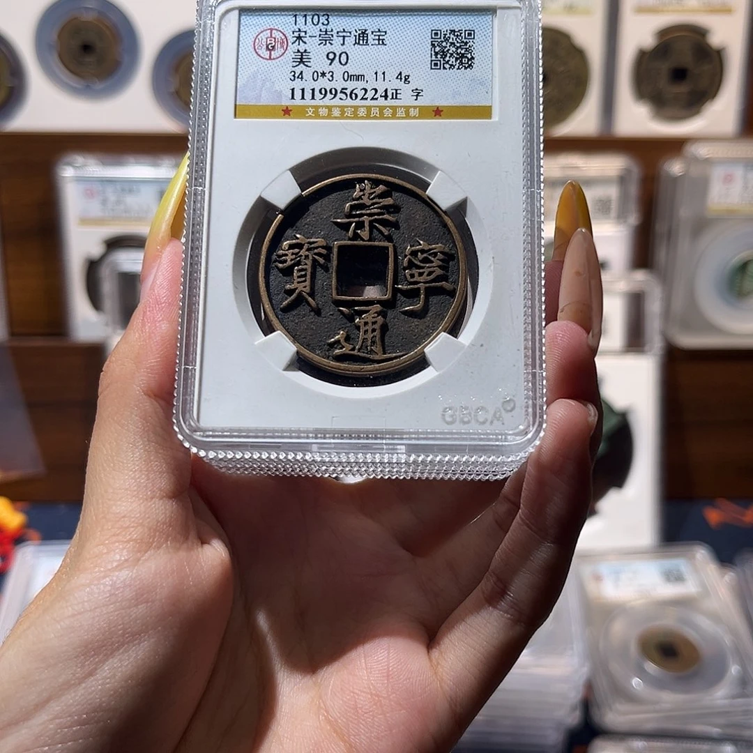 铜崇宁通宝 高品质 开放盒  90分保真保老