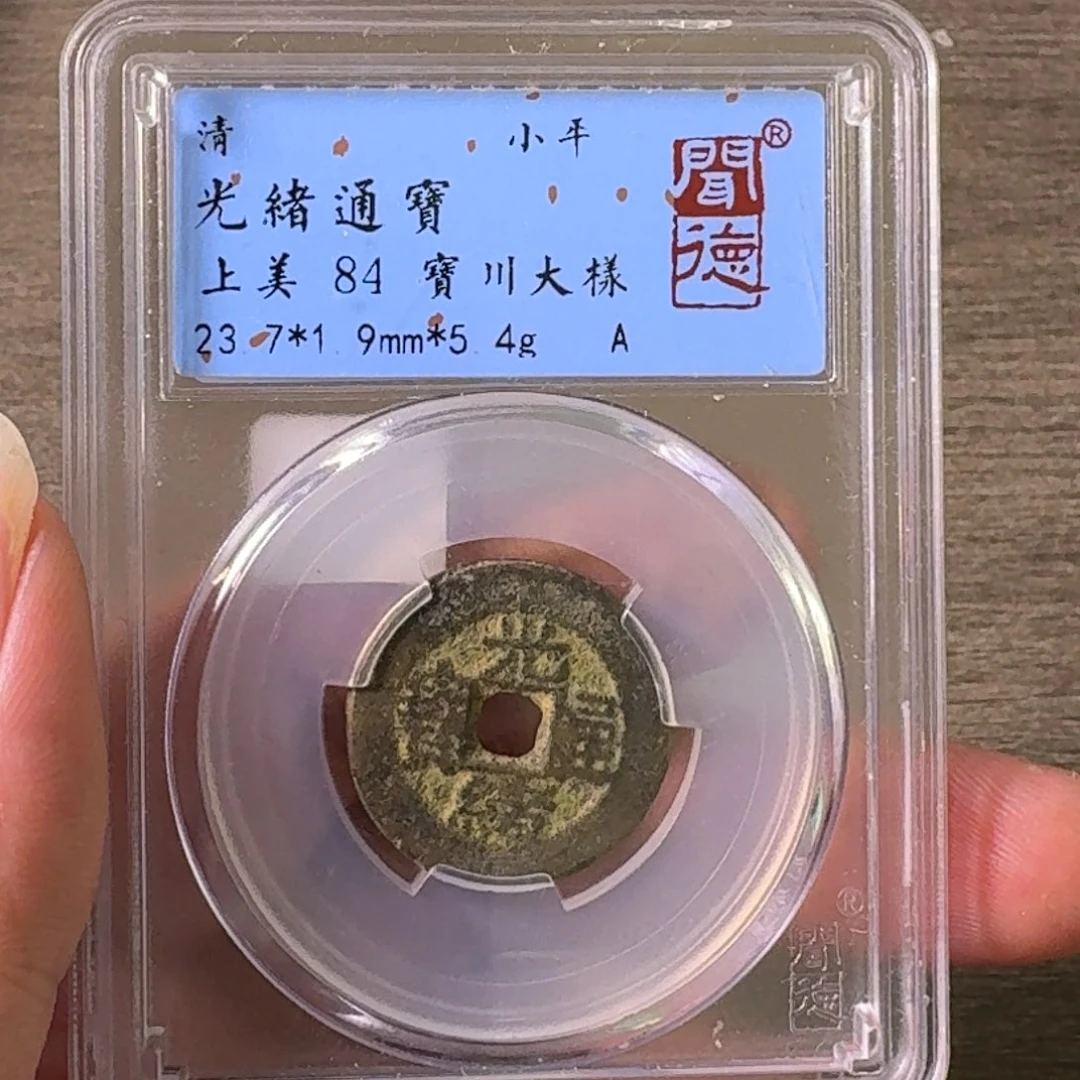 铜A闻博文化光绪通宝