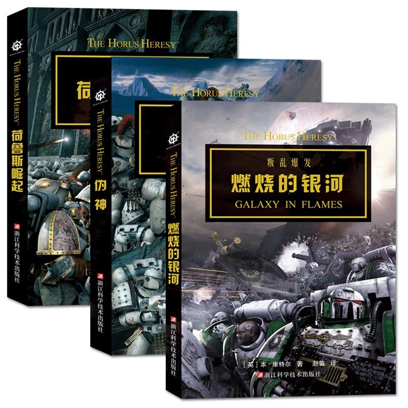 战锤小说 荷鲁斯之乱三部曲 荷鲁斯崛起+燃烧的银河+伪神 战锤系