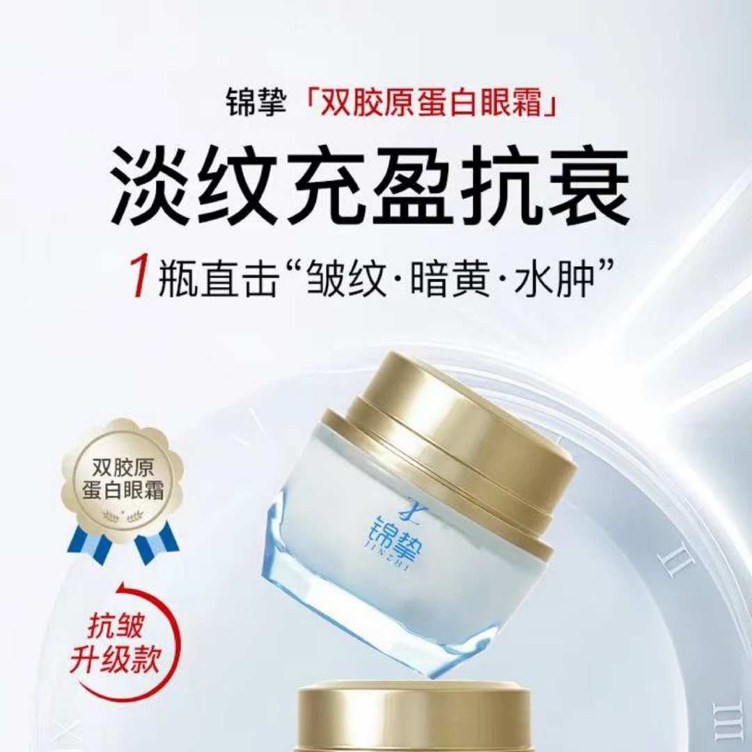 锦挚双胶原蛋白眼霜