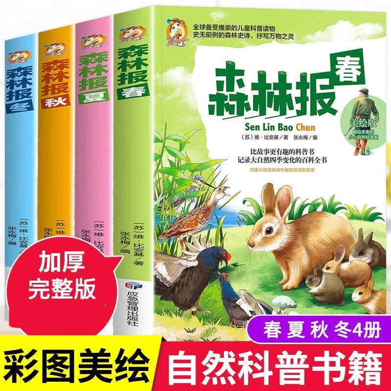 森林报春夏秋冬4册小学生课外阅读四年级儿童读物书籍比安基
