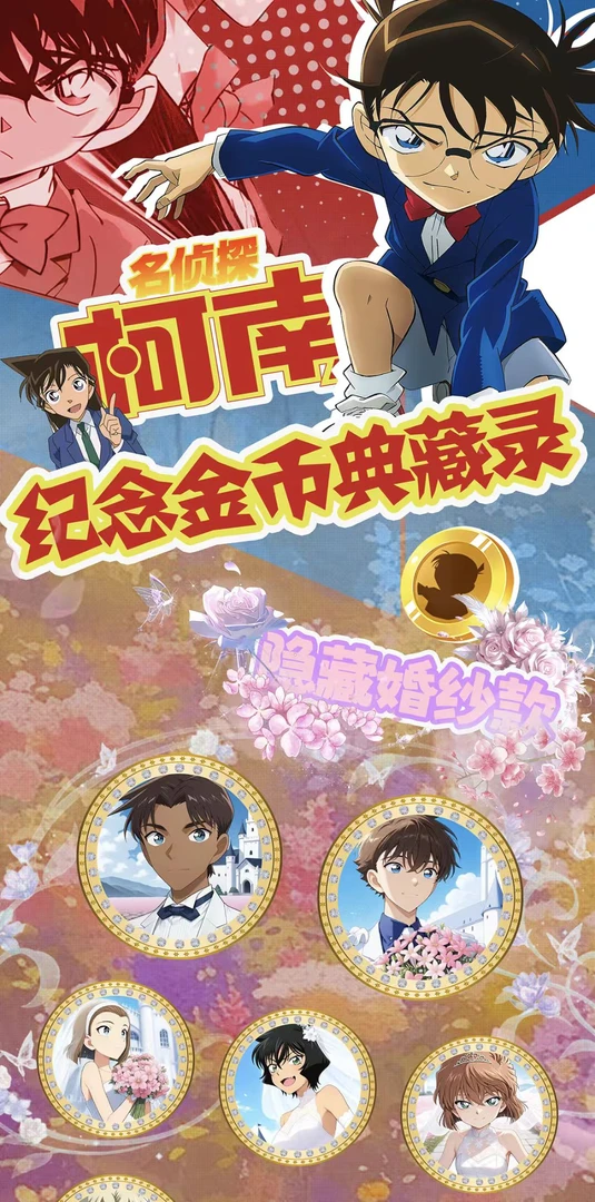 【平拆/玩法（田忌赛马）】名侦探柯南盲盒纪念币收藏（代拆）