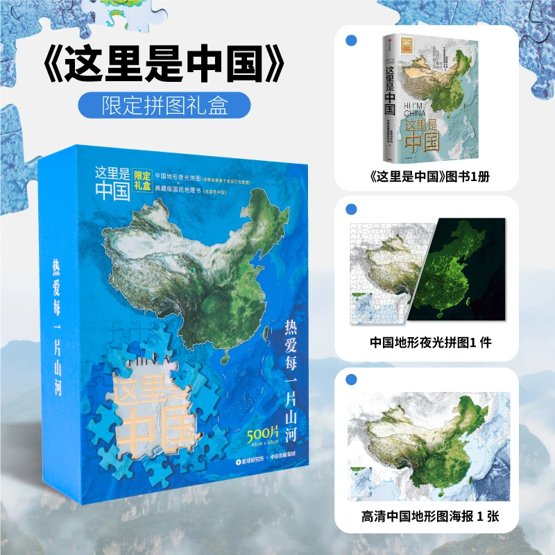 【中信出版】《这里是中国》典藏图书+夜光拼图限定礼盒