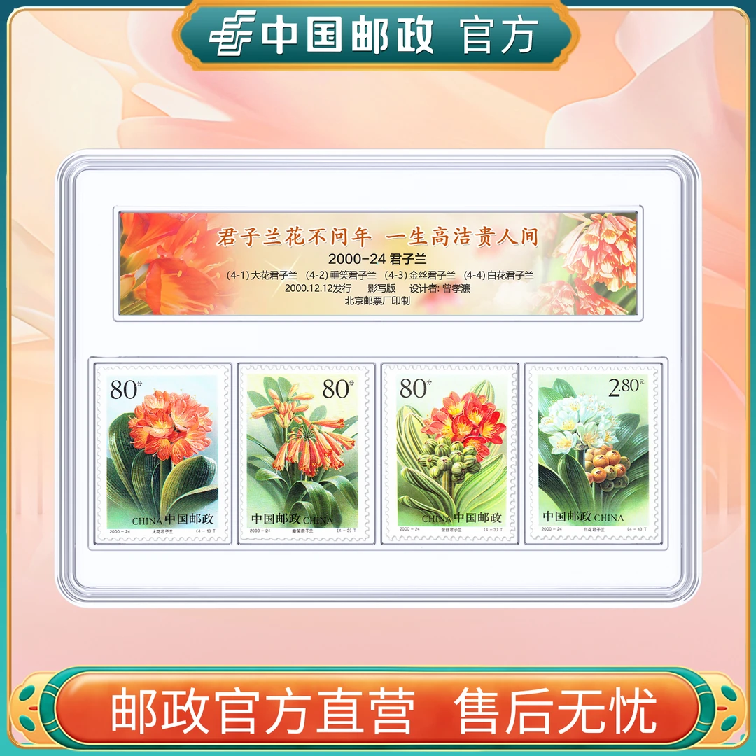 中国邮政官方 2000-24 君子兰邮票4枚