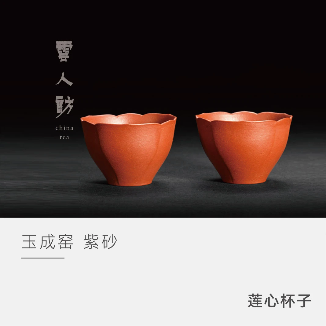 【云人访】 莲心紫砂对杯