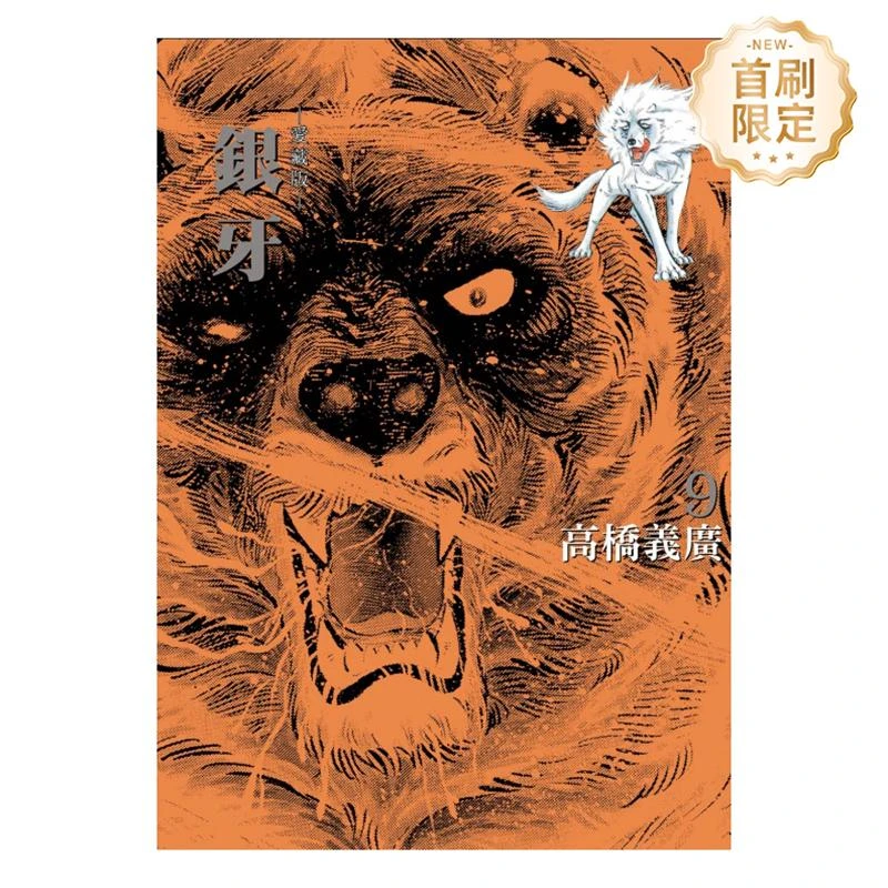 【首刷限定版】银牙 爱藏版 9 台版原版繁体中文漫画书 高桥义广