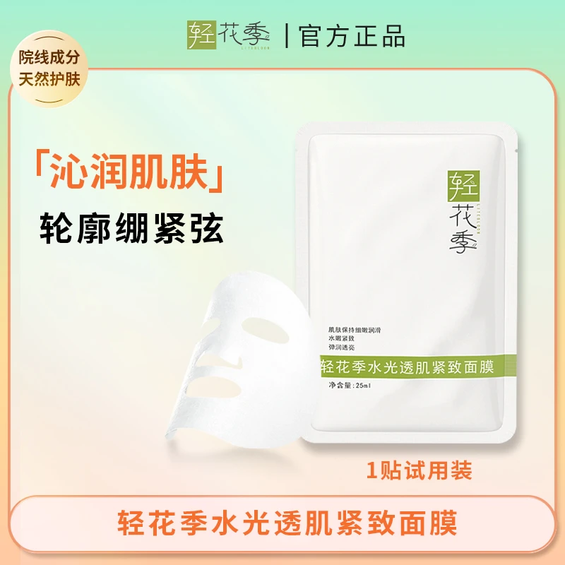 轻花季水光透肌紧致面膜试用装深层补水修护舒缓