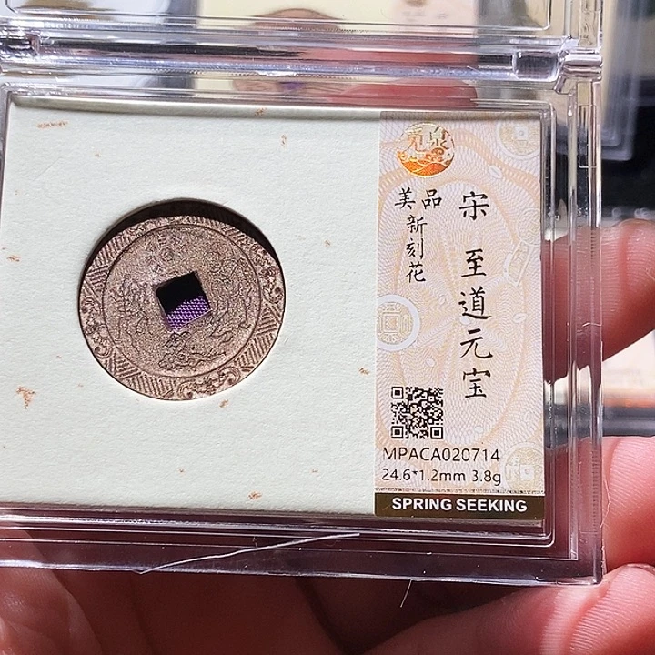 铜觅泉评级古钱币一枚 周浩
