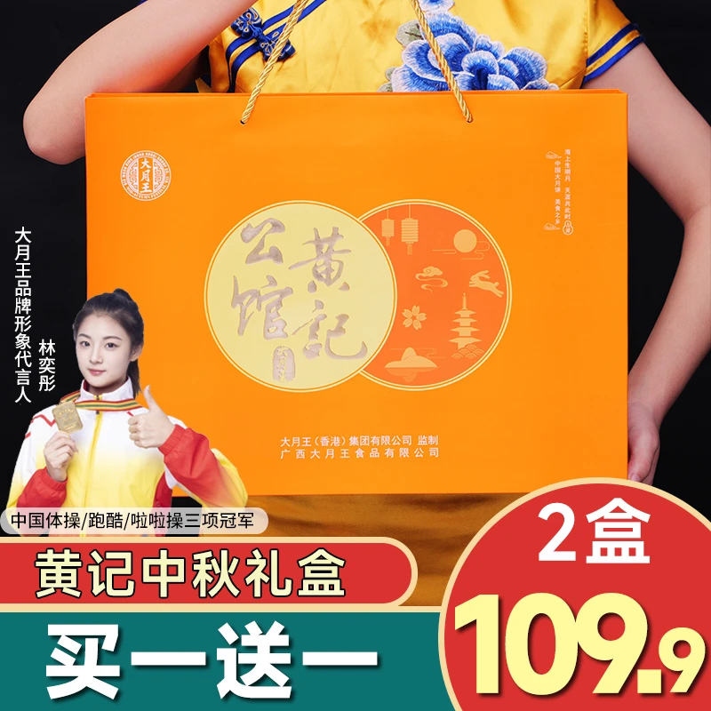 新鲜生产【买一送一】双拼2斤黄记大月王五仁叉烧蛋莲中秋月饼礼盒