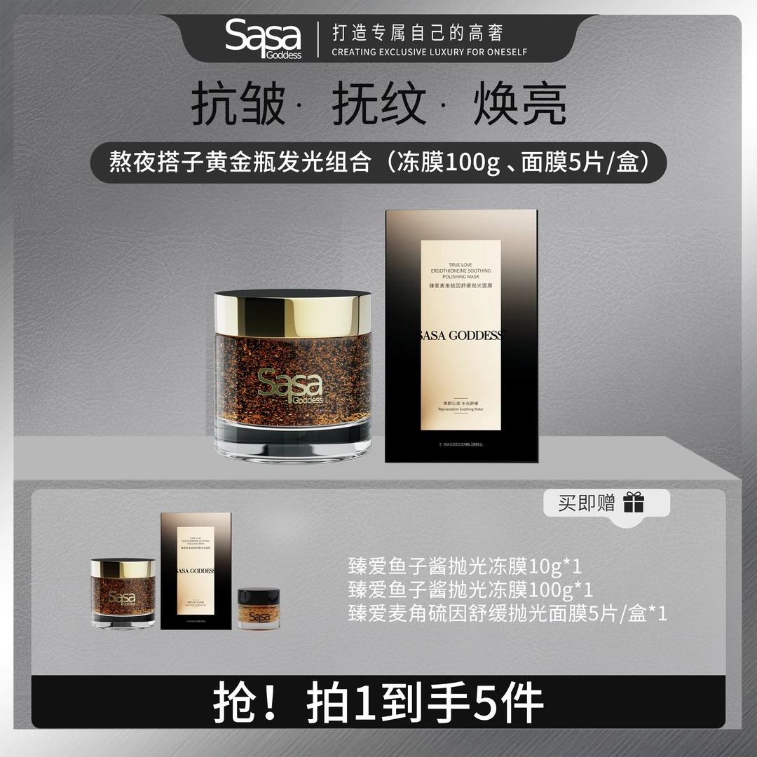 SASAGODDESS熬夜搭子臻爱鱼子酱黄金瓶冻膜面膜组合去黄提亮紧致