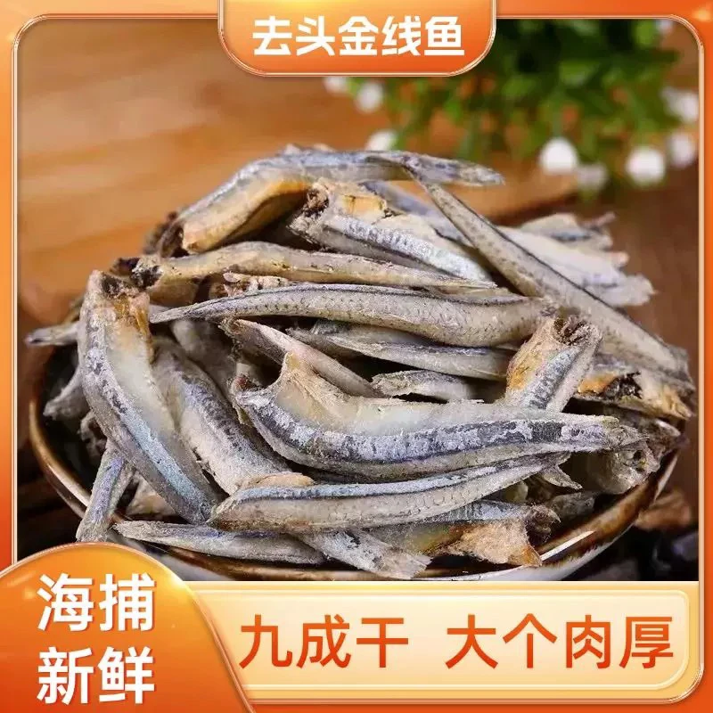 龙祥推荐渔民自晒去头金线鱼干福建特产