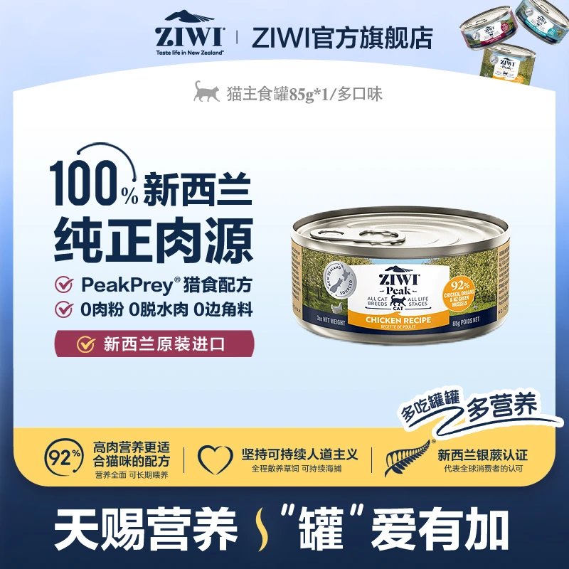 ZIWI官方旗舰店猫罐头85g单罐装主食罐新西兰进口-czgCGT