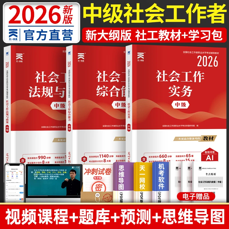社工证中级2026社会工作者考试教材历年真题试卷全套社工