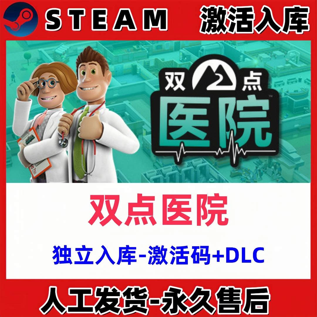 双点医院 Steam CDK激活码 Two Point Hospital 激活入库