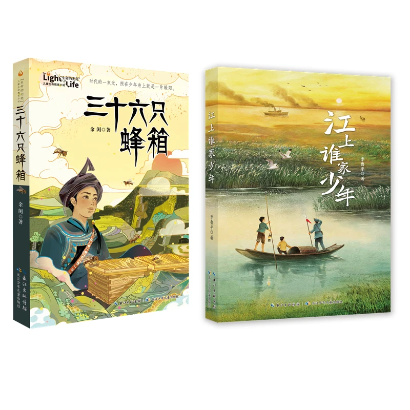 8-14岁32开平装儿童文学 江上谁家少年+三十六只蜂箱 李鲁平+余闲