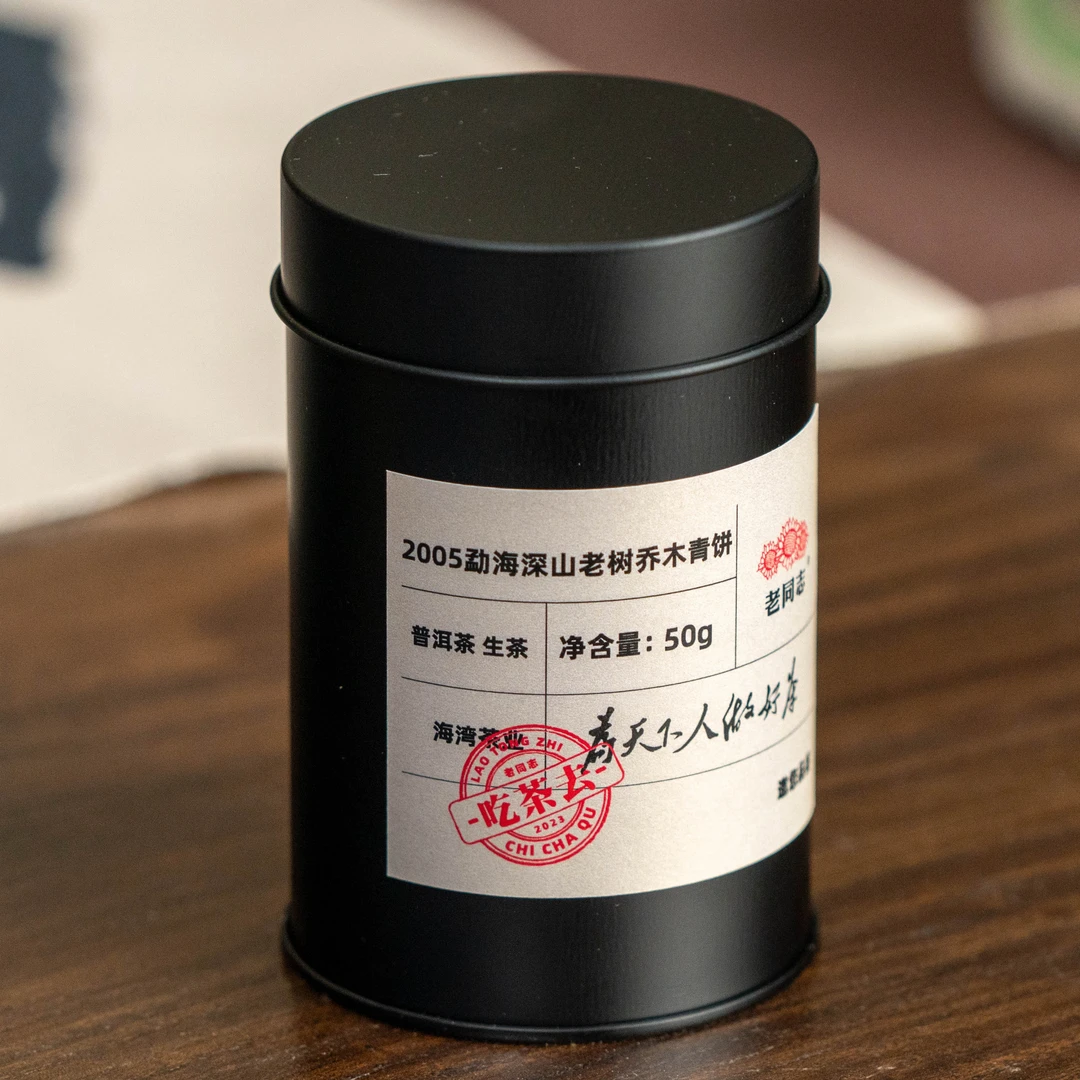 老同志普洱茶2005年吃茶去勐海深山老树乔木青饼生茶50克