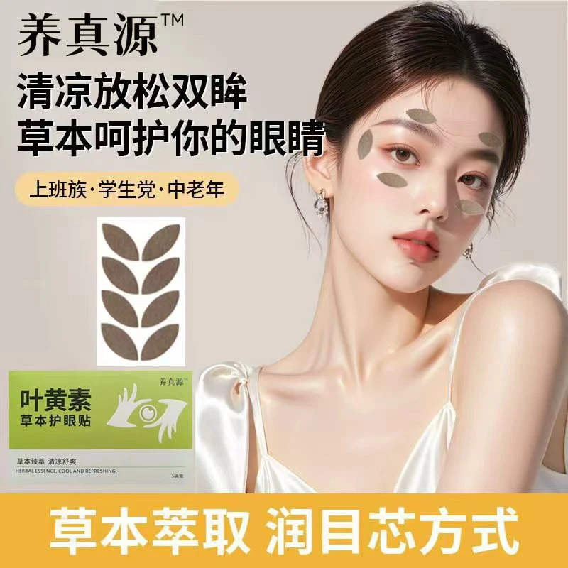 养真源植物萃取草本眼部穴位贴全家适用便携眼贴眼帖眼部护眼贴
