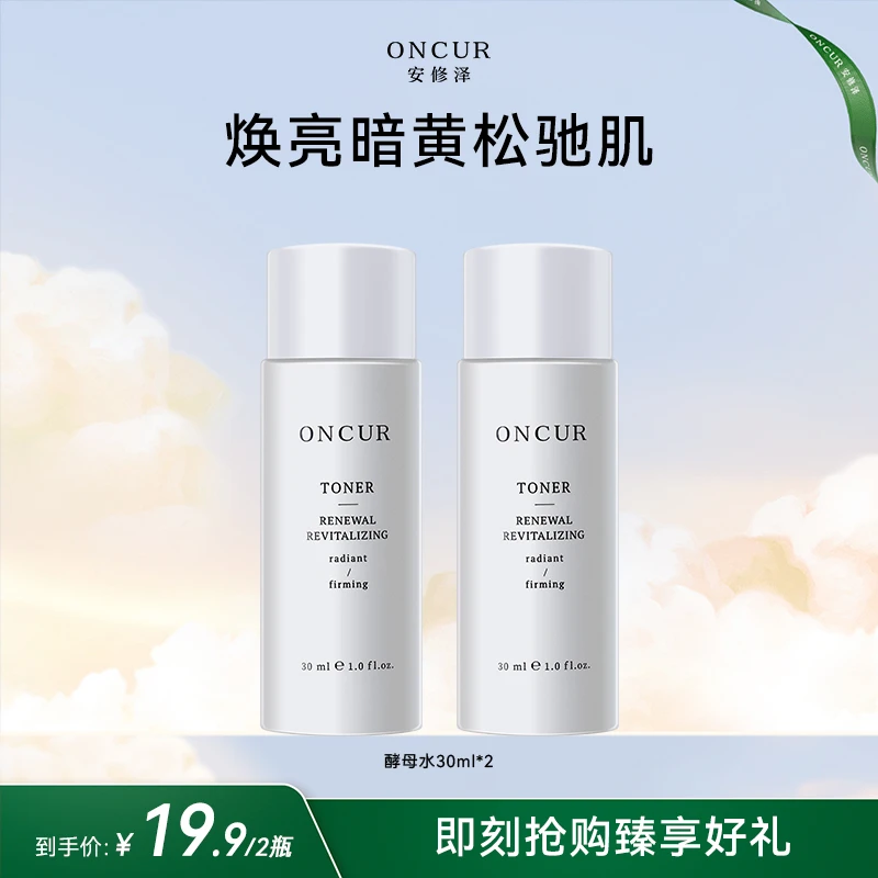 【达人推荐】安修泽酵母水水乳小样补水保湿护肤品