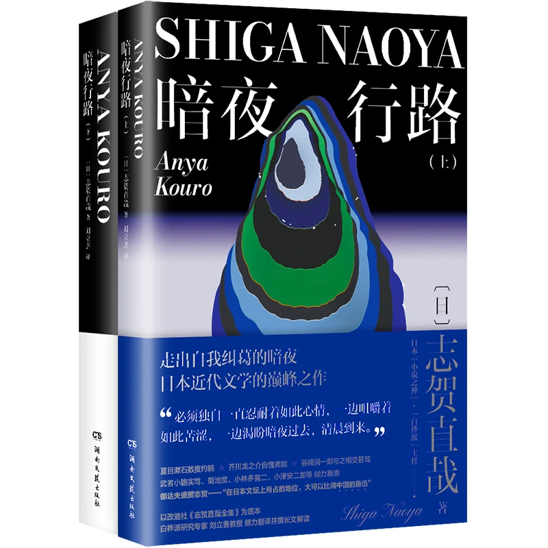 暗夜行路（全两册） 书籍 正版图书推荐 湖南文艺出版社