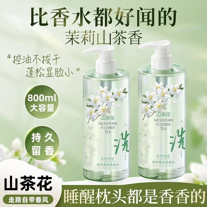 白山茶花香氛洗发露大容量持久留香柔顺蓬松洗发水沐浴露润肤保湿