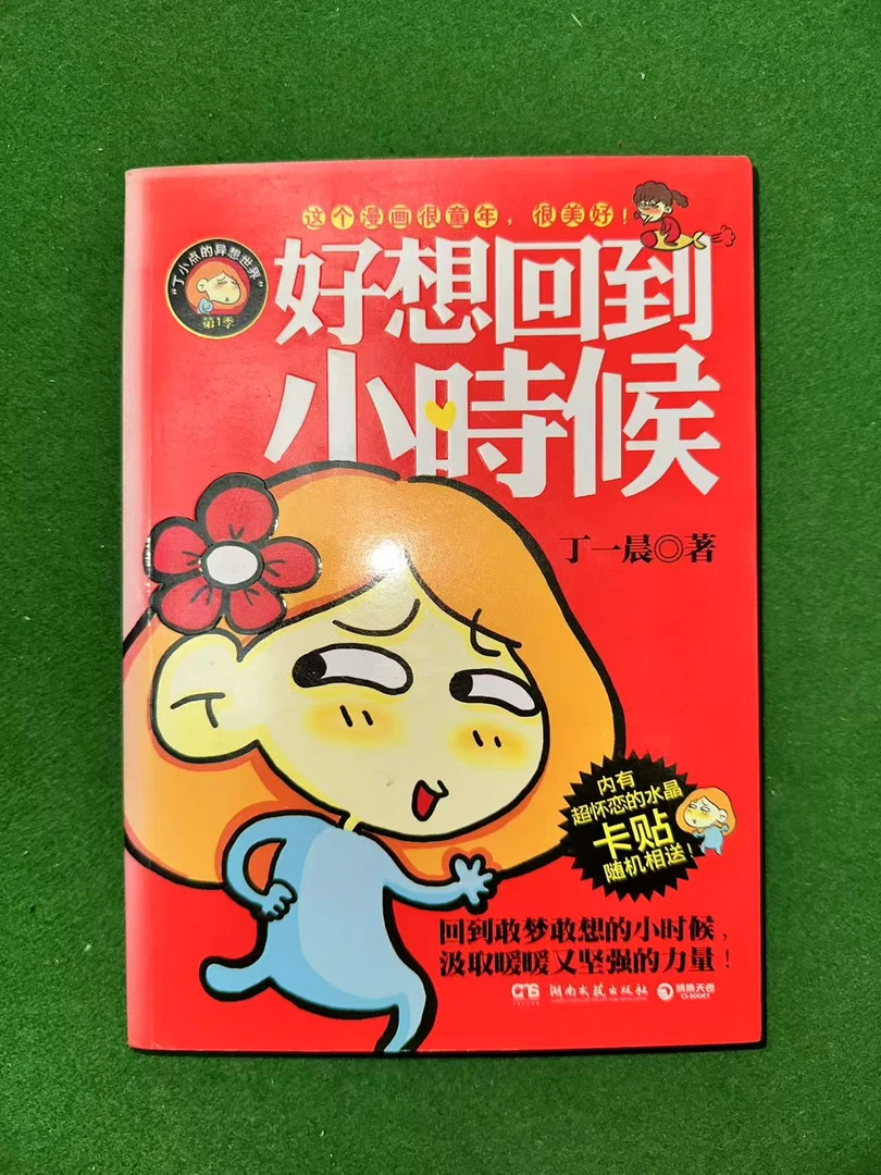 8新微瑕好想回到小时候（6-19）童书漫画社科