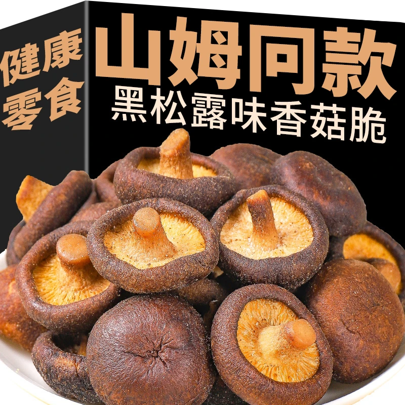 山姆冂款黑松露味香菇脆黑松露菌菇脆脱水果蔬脆香菇干健康零食