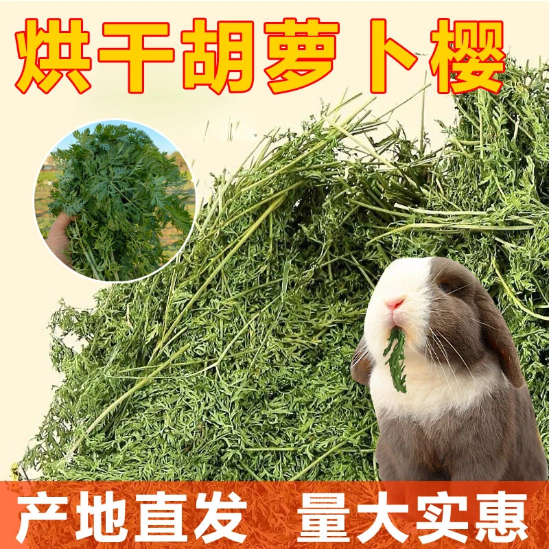 Farmer‘s Sky/农夫的天空烘干胡萝卜樱兔子草饲料兔兔干草