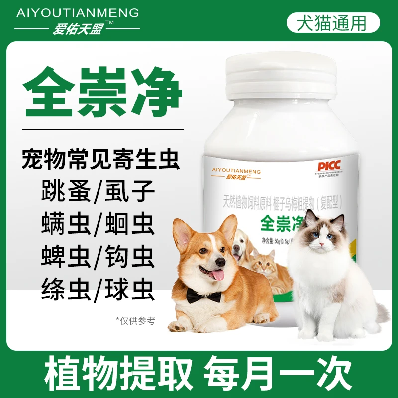 【全崇净】正品保障猫狗宠物常见寄生虫乌梅榧子提取物家庭宠物必备