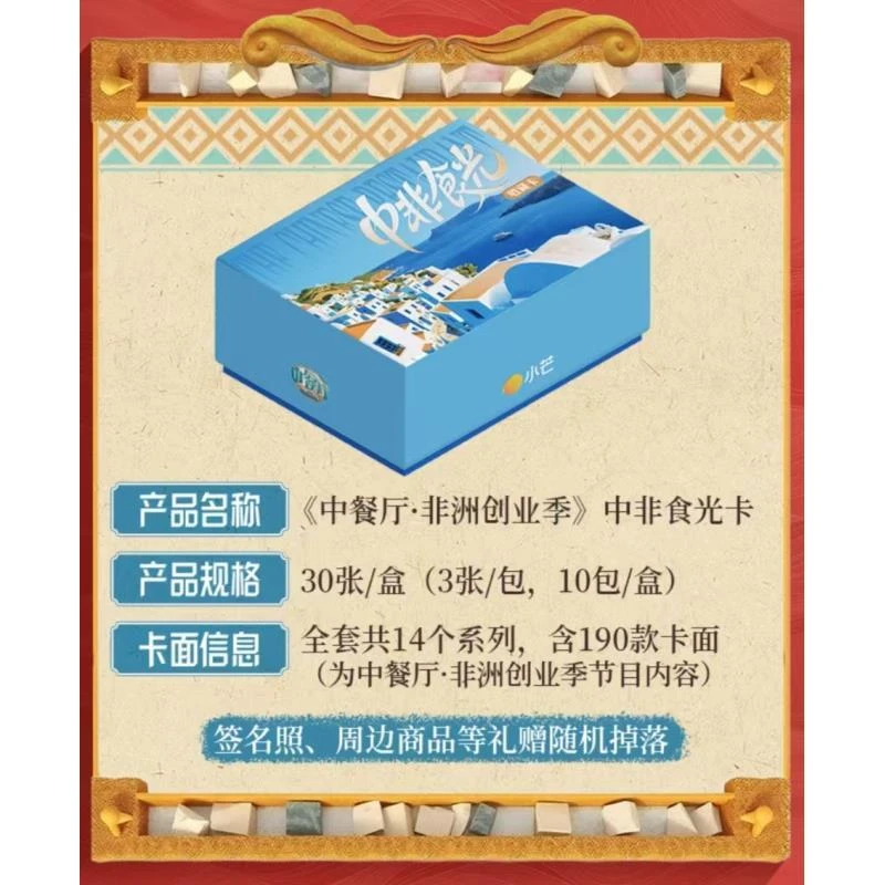 【爽吃】《中餐厅9》中非食光收藏卡丁禹兮-沈月-翟潇闻正版小卡周边
