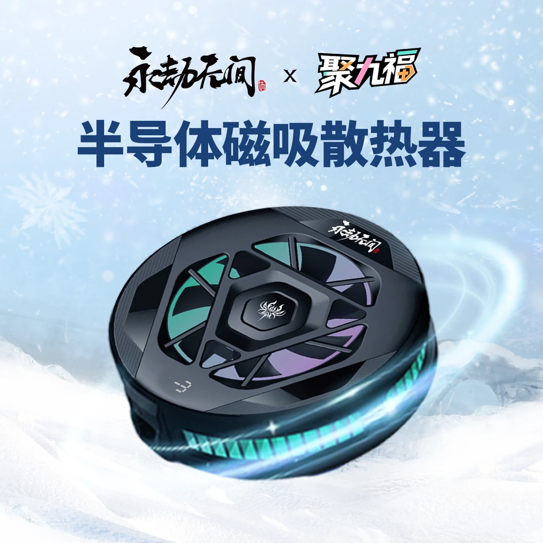《永劫无间》官方正版游戏周边半导体磁吸散热器玩具手机降温礼品