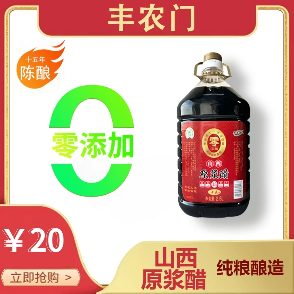 【光明专属】丰农门山西原浆醋 15年纯酿0添加 2.5L