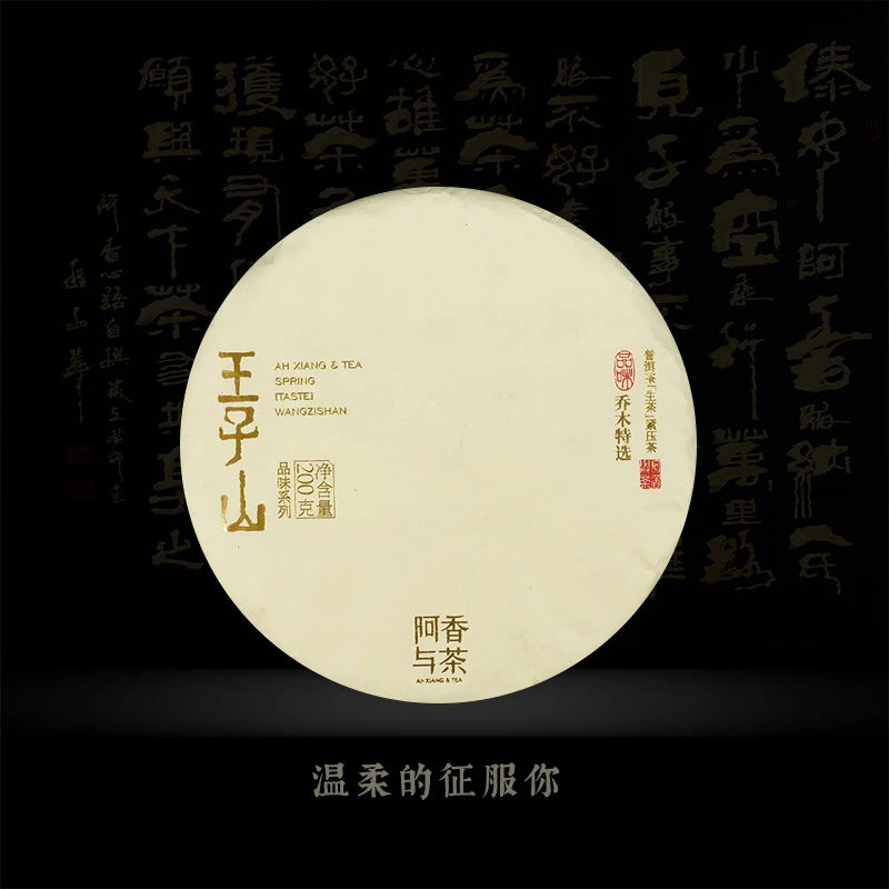 【赏味系列】阿香与茶 曼松王子山 头春乔木特选 普洱生茶 2022年