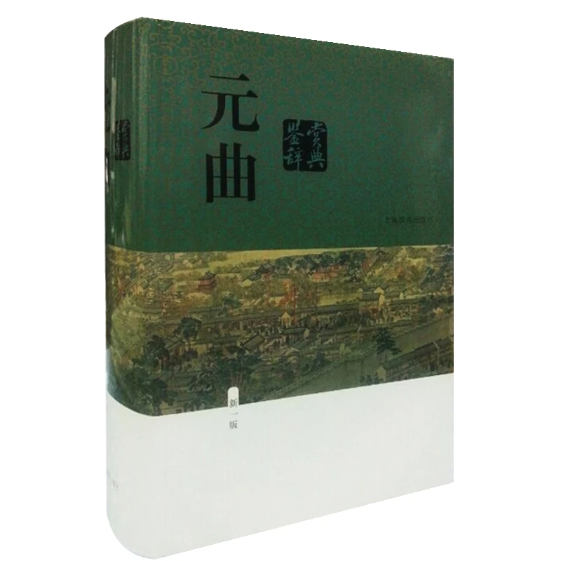 元曲鉴赏辞典(新1版)蒋星煜上海辞书出版社新华书店正版