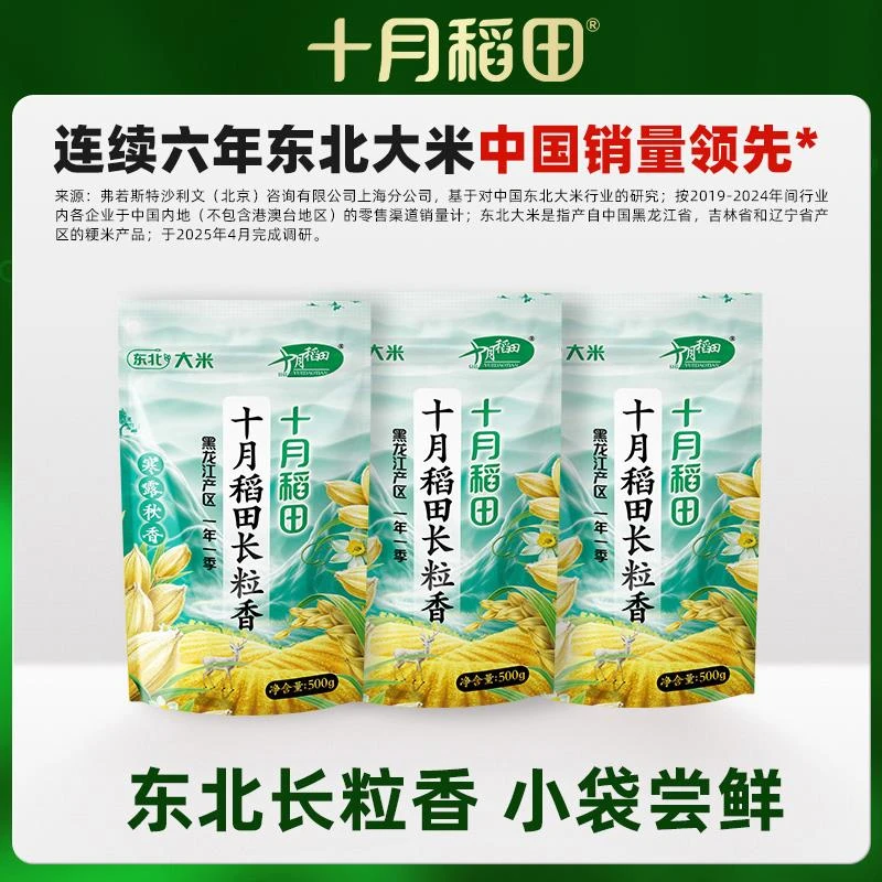 十月稻田寒露秋香长粒香大米500g*3袋东北长粒香尝鲜装2024年新米