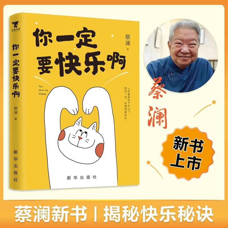 【当当】蔡澜新书，你一定要快乐啊，人活着是为了什么？蔡澜带你吃喝
