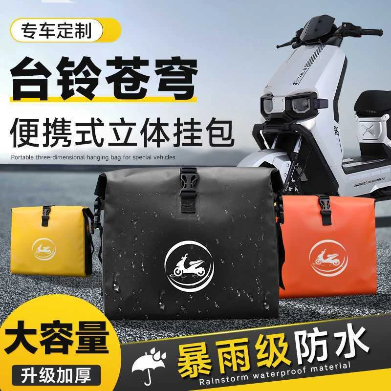 台铃苍穹挂包侧包边包后尾包电动车后置储物兜前置防水置物兜侧箱