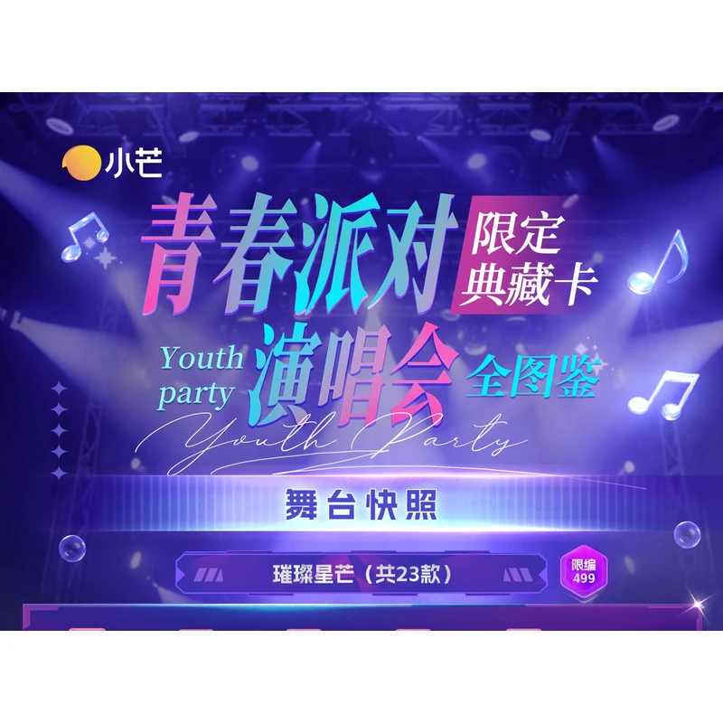 【点盒/对对碰】青春派对演唱会限定典藏卡【默认代拆】