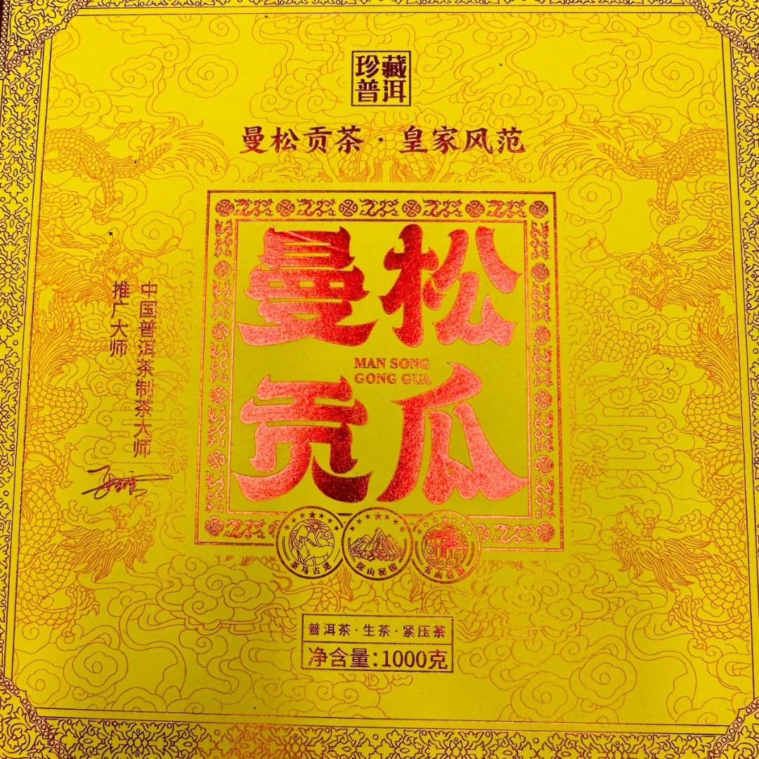 古树豫康曼松贡瓜 普洱生茶1000克