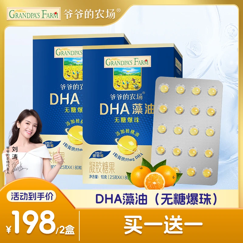爷爷的农场DHA藻油凝胶糖果无糖小爆珠添加核桃油甜橙味2盒
