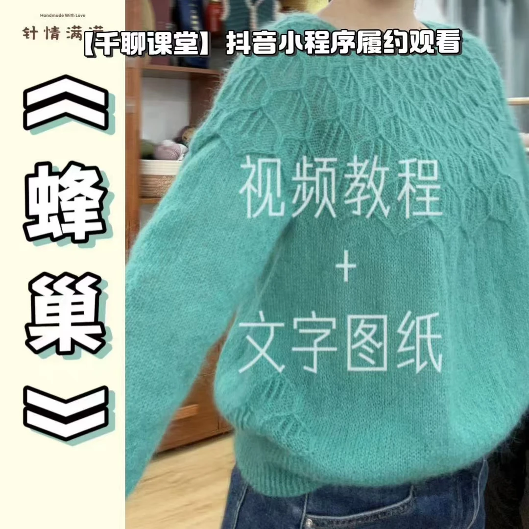 针情满满《蜂巢》从上往下圆肩育克花样毛衣编织视频教程