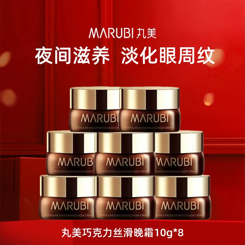 Marubi/丸美【拍一发八】巧克力丝滑晚霜10g补水保湿抗皱紧致正品