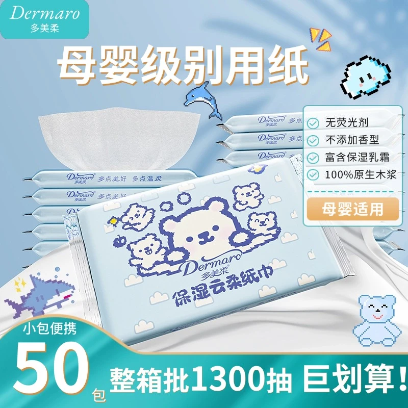 多美柔宝宝云柔巾柔软乳霜纸母婴专用抽纸巾小包便携学生擦脸50包
