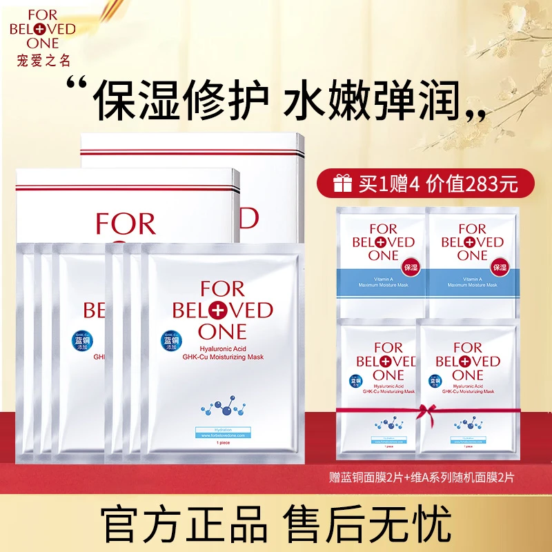 FOR BELOVED ONE/宠爱之名玻尿酸蓝铜保湿修护生物纤维面膜补水