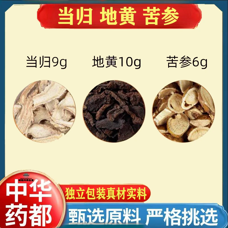 当归9g地黄10g苦参6g组合装的功效与作用生地苦叁和独立包装